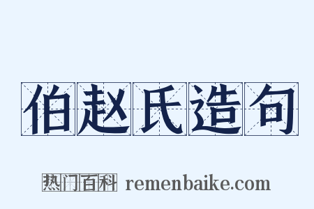 伯赵氏造句是什么意思的图片